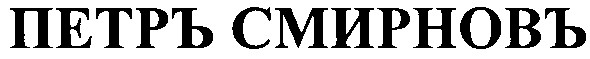 петръ смирновъ