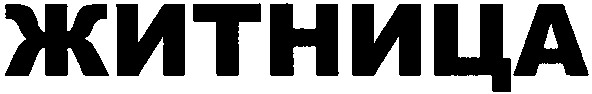 житница