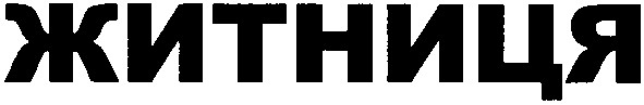 житниця