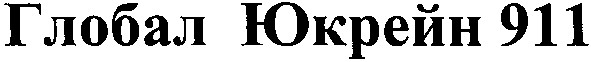 глобал юкрейн 911
