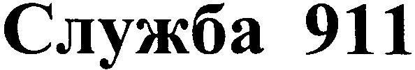 служба 911