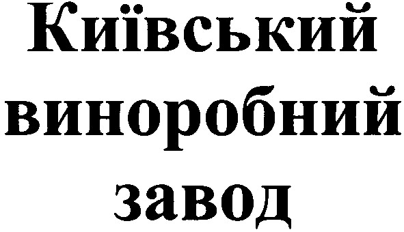 київський виноробний завод