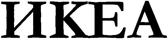 икея