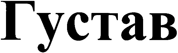 густав