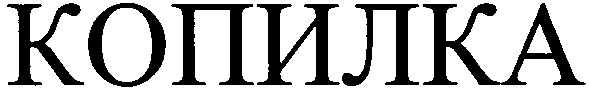 копилка