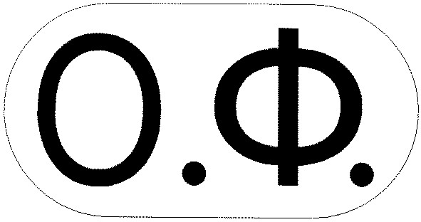 о.ф.