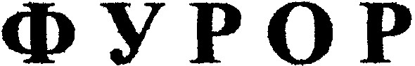 фурор
