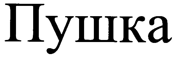 пушка