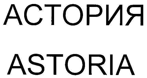 астория