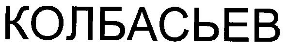 колбасьев