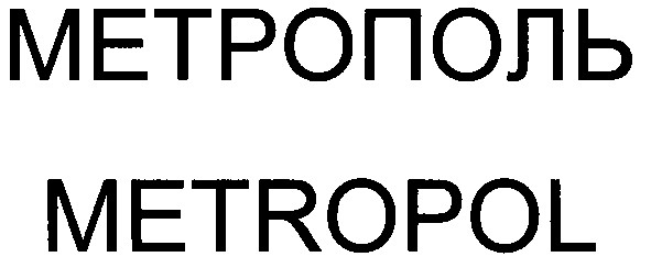 метрополь