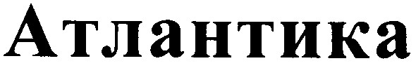 атлантика