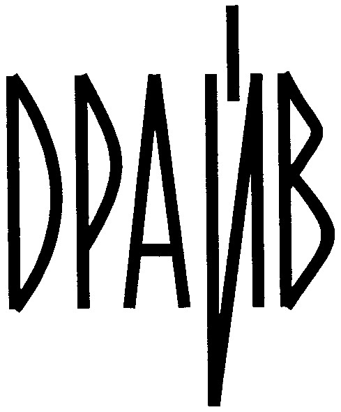 драйв