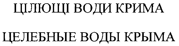 целебные воды крыма