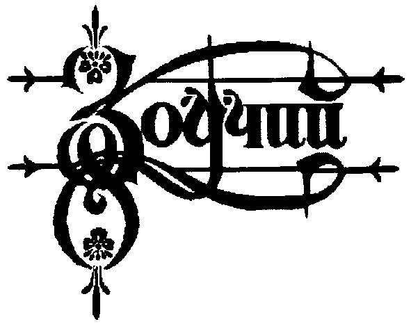 зодчий