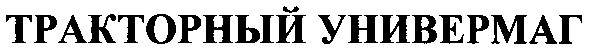 тракторный универмаг