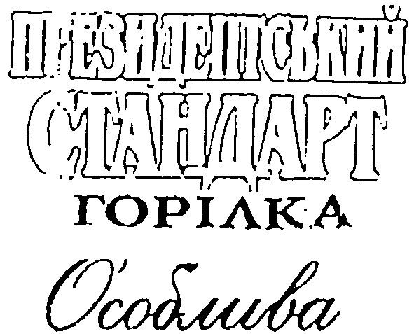 президентський