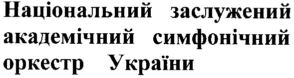 національний заслужений академічний симфонічний оркестр україни