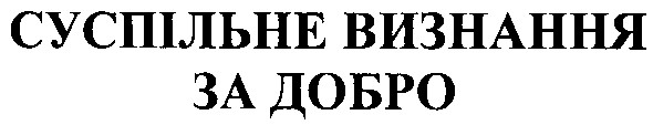 суспільне визнання