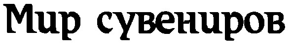 мир сувениров