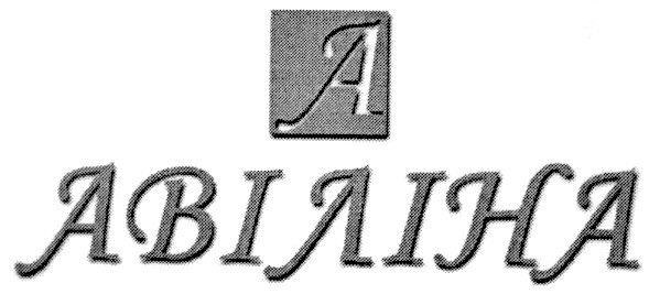 авіліна