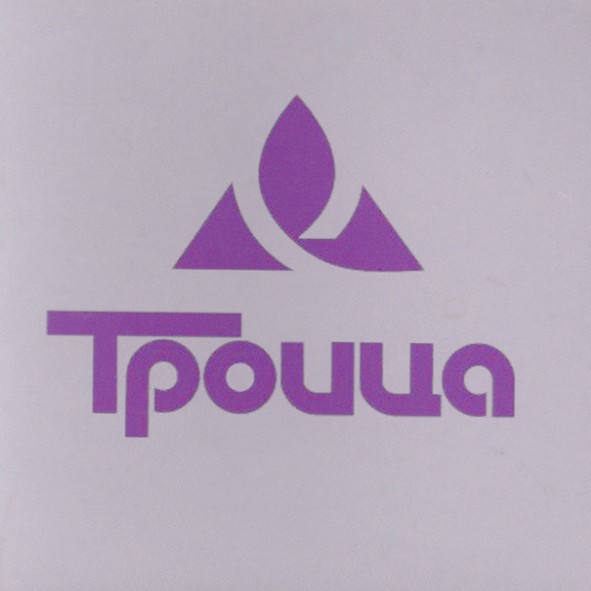 троица