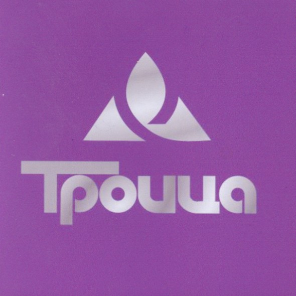 троица