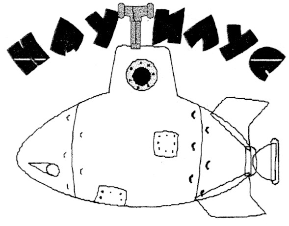 наутилус