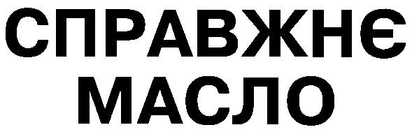 справжнє