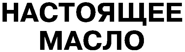 настоящее