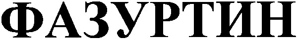 фазуртин