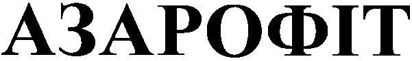 азарофіт