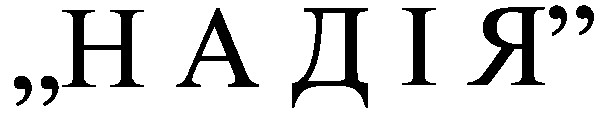надія