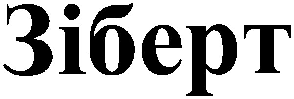 зіберт