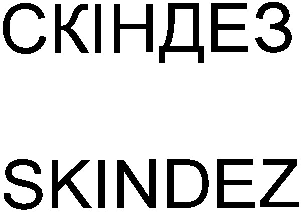 скіндез