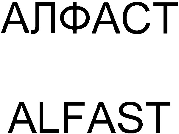 алфаст