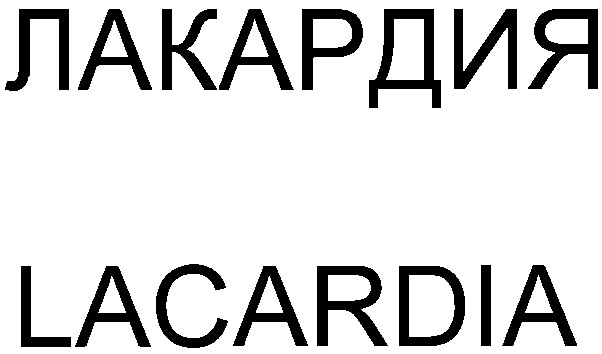 лакардия