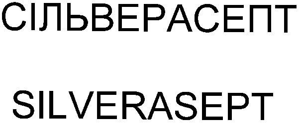 сільверасепт