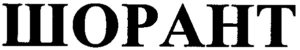 шорант