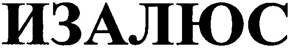 изалюс