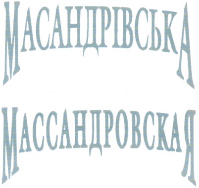 массандровская