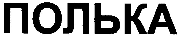 полька