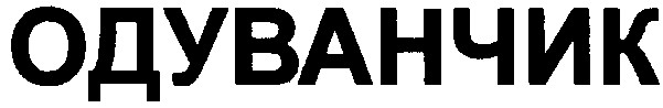 одуванчик