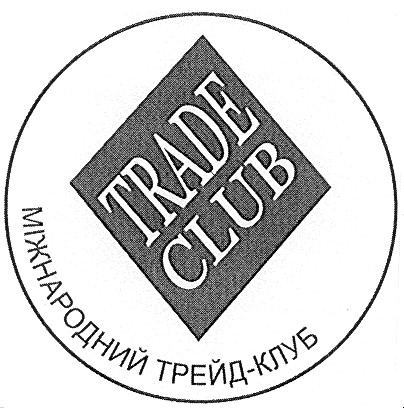міжнародний трейд-клуб