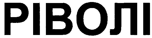 ріволі