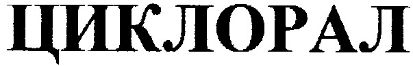 циклорал