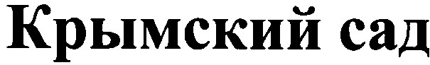 крымский сад