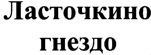 ласточкино