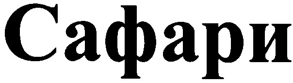 сафари