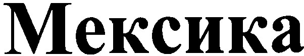 мексика